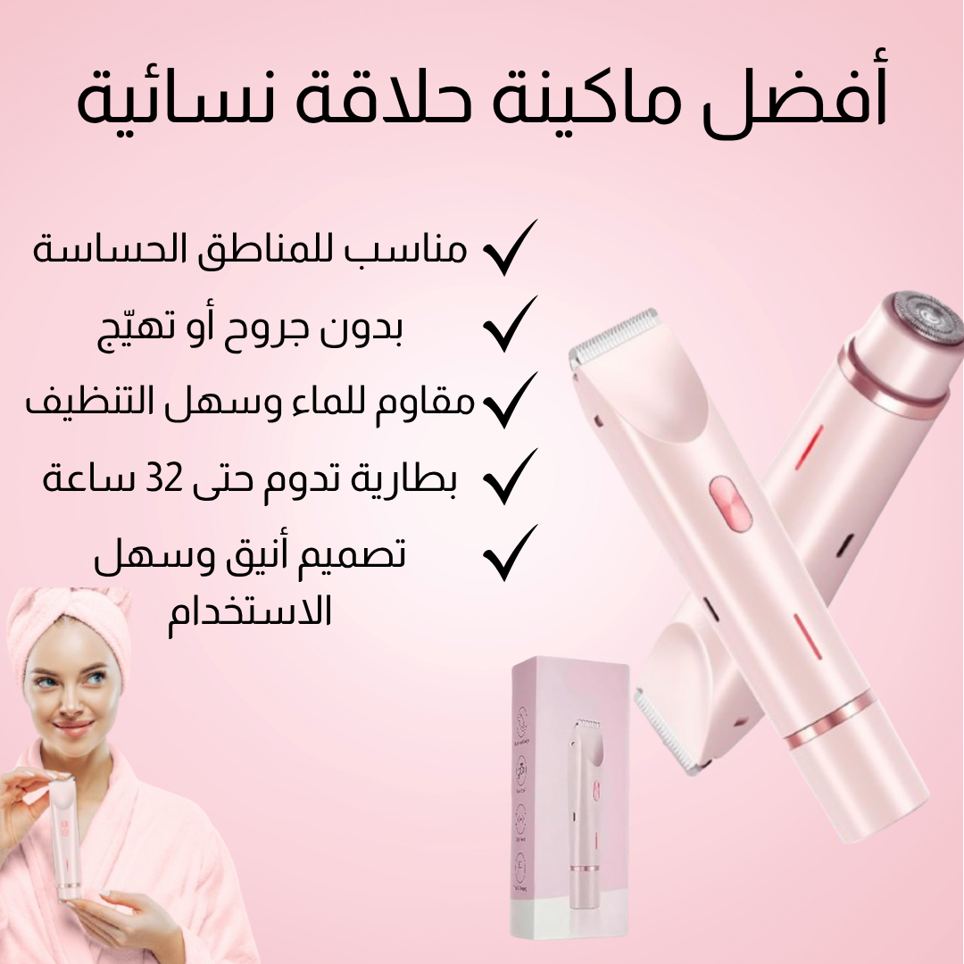 جهاز إزالة الشعر 2 في 1 – ناعم، آمن، وسهل الاستخدام