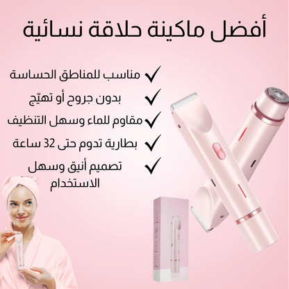 جهاز إزالة الشعر 2 في 1 – ناعم، آمن، وسهل الاستخدام